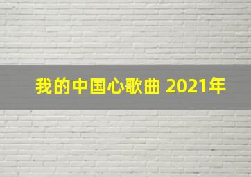 我的中国心歌曲 2021年